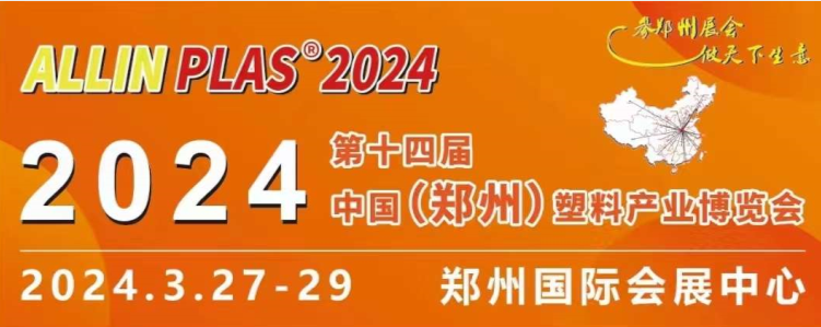 3月27-29日，賽斯拜克在“AllinPlas2024鄭州塑博會”等你