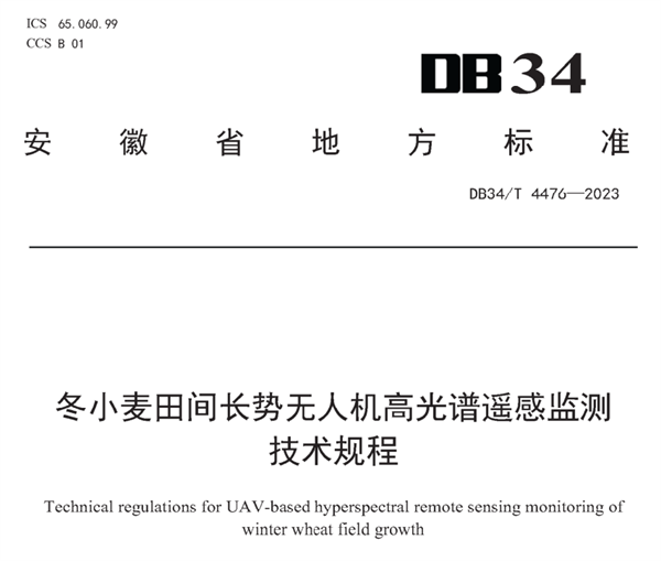 冬小麥田間長勢無人機高光譜遙感監測技術規程《DB34-T 4476-2023》