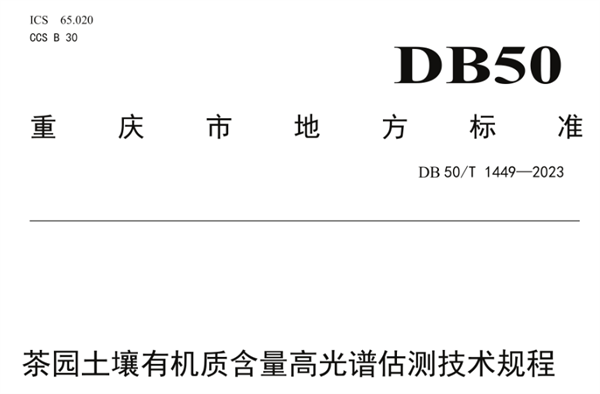 茶園土壤有機質含量高光譜估測技術規程《DB50-T 1449-2023》