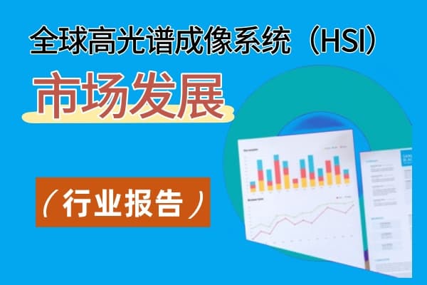 全球高光譜成像系統（HSI）市場發展情況未命名